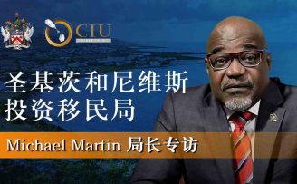 2023年专访圣基茨移民局长，最新政策了解一下
