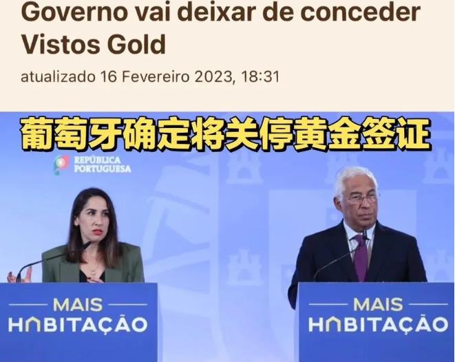 葡萄牙黄金签证关停
