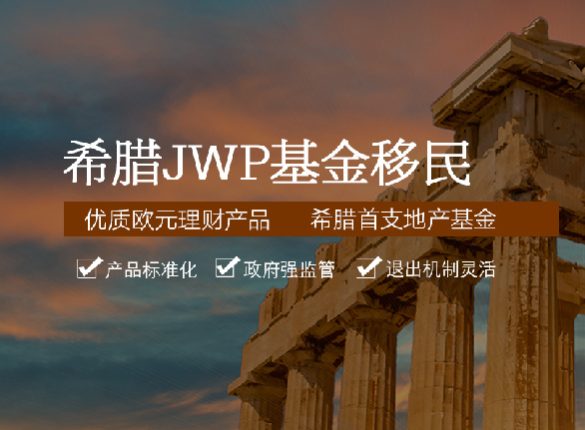 希腊JWP房产移民基金