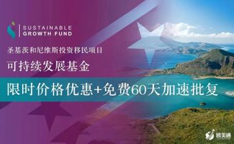 圣基茨基金移民限时优惠仅剩3个月时间