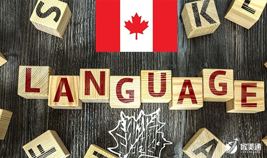 加拿大移民语言