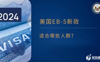 谁适合申请EB-5新政投资移民项目？