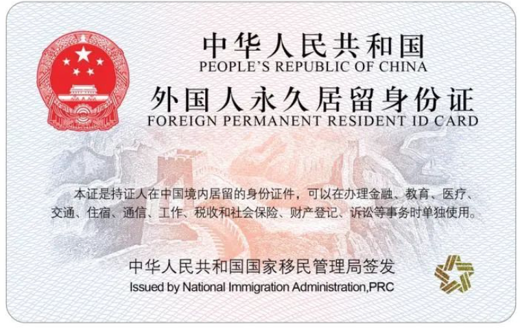 在华永居证1