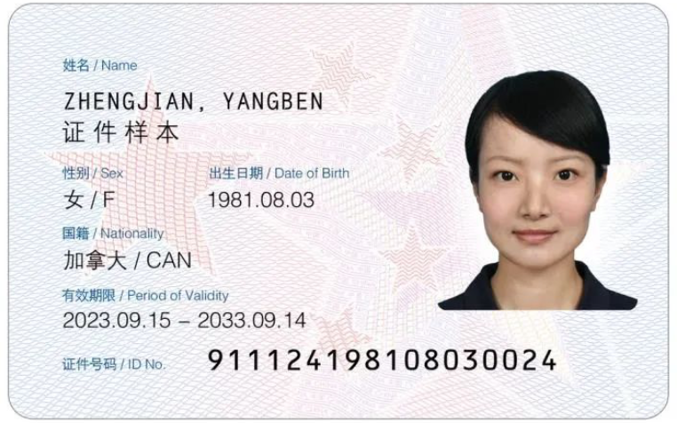 在华永居证2