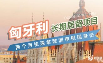 为什么很多人移民匈牙利？移民到匈牙利优势有哪些