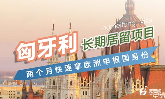 移民匈牙利优势