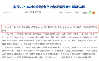 中国72/144小时过境免签政策扩展至54国！