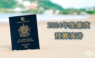 2024年圣基茨的预算演讲：为未来的经济和移民计划做好前瞻