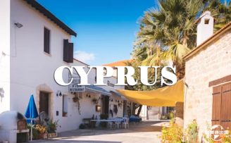 塞浦路斯购房移民黄金签证或被取消？！