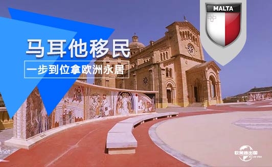 马耳他移民费用
