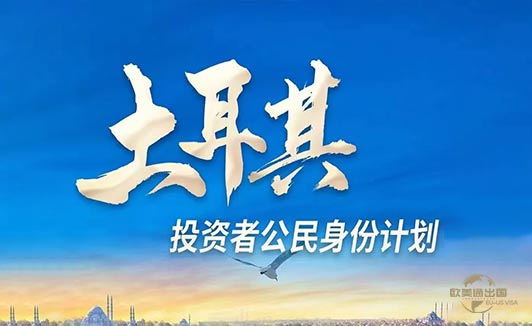 土耳其买房移民最新流程