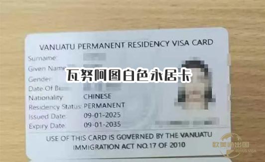 瓦努阿图永居卡绿卡,几万人民币即可撬动多重收益 瓦努阿图白色永居卡