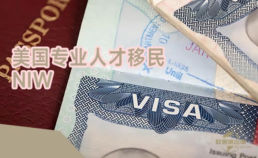 美国移民NIW申请