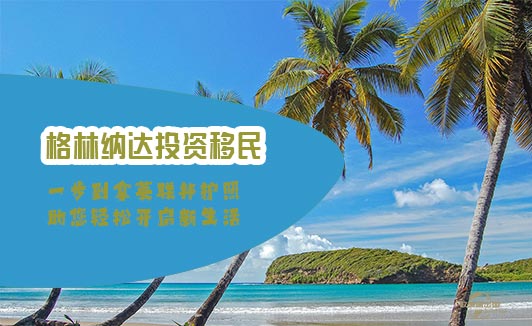 格林纳达如何移民