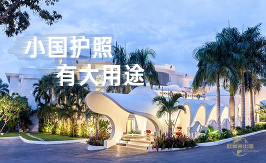 小国护照有大用途