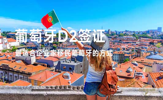 葡萄牙D2签证