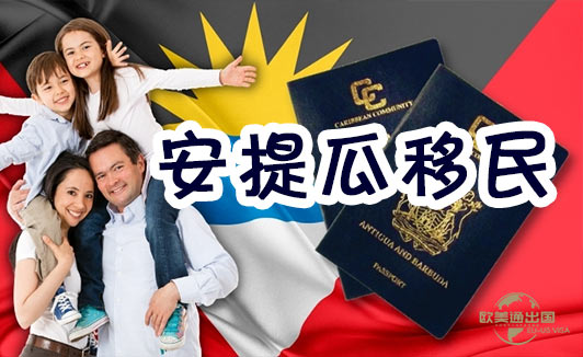 如何移民安提瓜