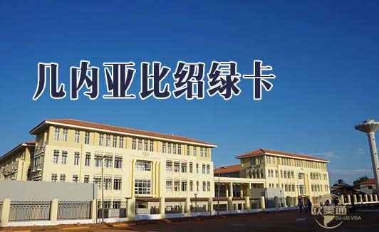几内亚比绍绿卡