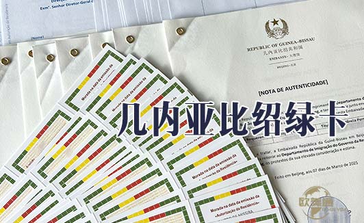 几内亚比绍绿卡
