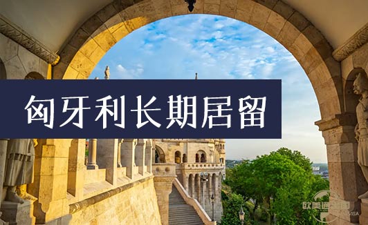 匈牙利移民居留权