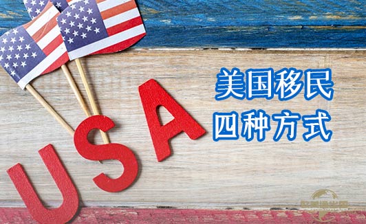 美国移民常见的四种方式