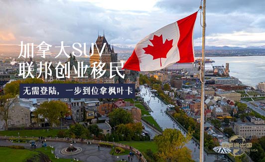 加拿大SUV联邦创投移民