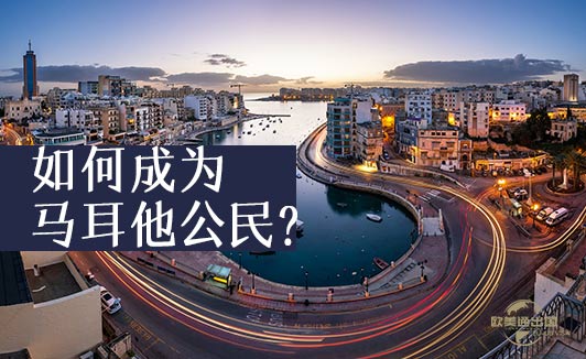 马耳他公民身份
