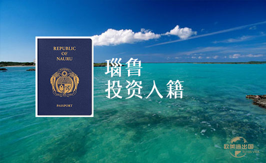 瑙鲁移民流程解析