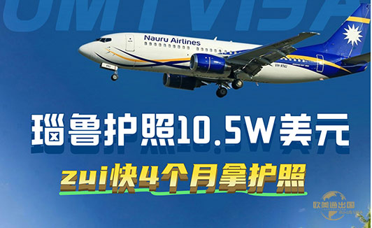 瑙鲁投资移民护照项目办理流程解析