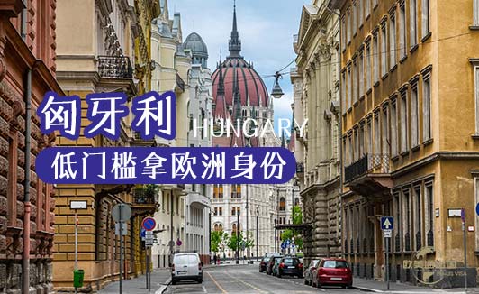 匈牙利基金投资移民