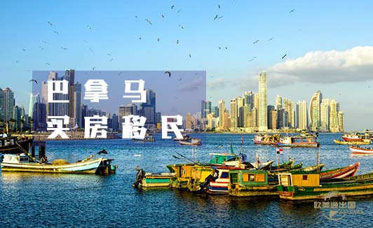 巴拿马买房移民政策