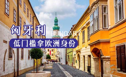 匈牙利投资移民