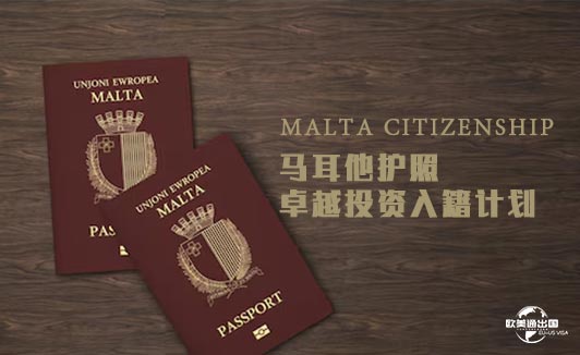 马耳他卓越移民入籍