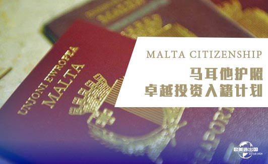 马耳他卓越移民入籍计划