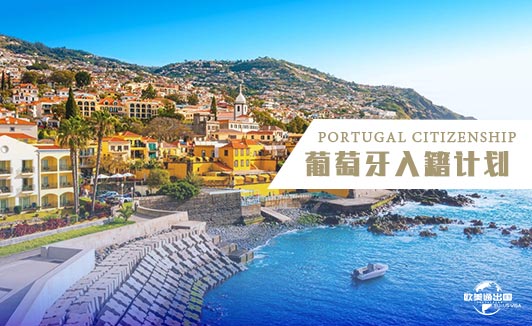 葡萄牙入籍条件