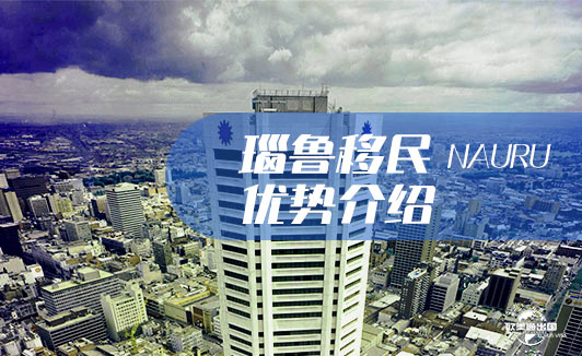 瑙鲁移民项目优势