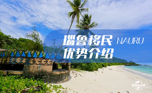 瑙鲁移民优势