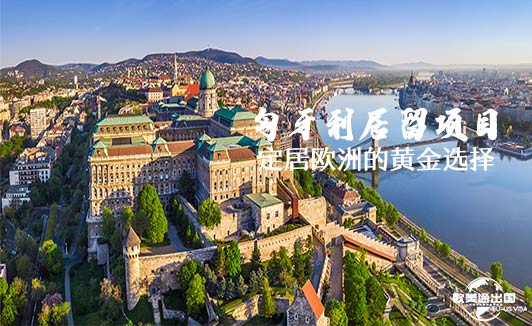 匈牙利基金移民