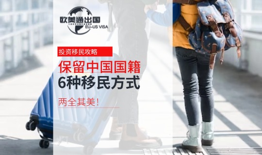 两全其美!保留中国国籍的6种移民方式