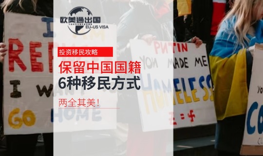 两全其美!保留中国国籍的6种移民方式
