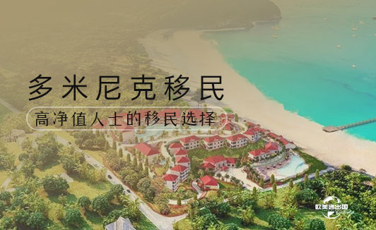 多米尼克移民