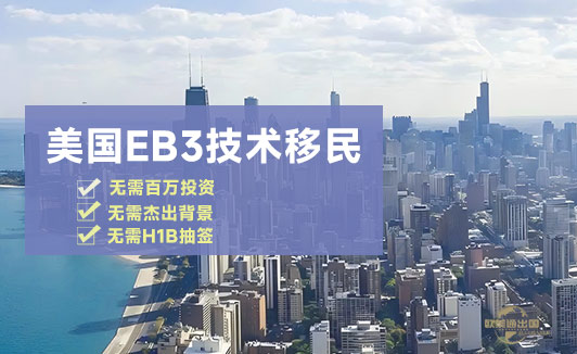 EB3技术移民,普通人直接拿美国绿卡方式