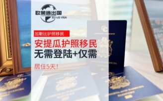 无需登陆+仅需居住5天，安提瓜护照免签154国！