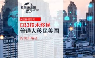 美国EB-3技术移民，普通人移民美国的现实路径