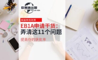 美国EB1A申请干货：弄清这11个问题，提高你的获批率！