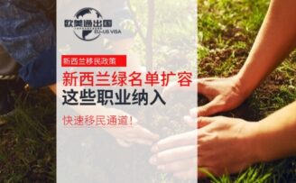 突发官宣！新西兰绿名单扩容，这些职业纳入快速移民通道！