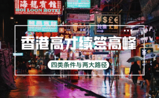 香港高才通迎续签高峰，四类条件与两大路径全解析​
