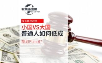 小国绿卡VS大国绿卡：普通人如何低成本规划Plan B？