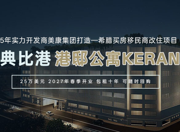 希腊雅典比港港邸公寓KERANIS商改住项目