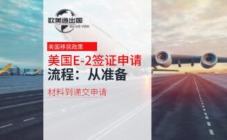 美国E-2签证申请流程：从准备材料到递交申请